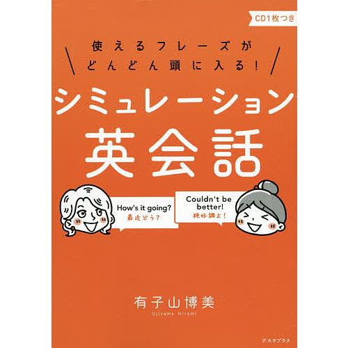 使えるフレーズがどんどん頭に入る!シミュレーション英会話/有子山博美