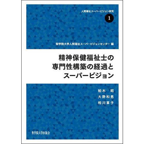 精神保健福祉士の専門性構築の経過とスーパービジョン/聖学院大学人間福祉スーパービジョンセンター/柏木...