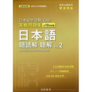 日本留学試験〈EJU〉実戦問題集日本語聴読解・聴解 全10回収載 Vol.2/名校志向塾/柏原節子/横谷千佳