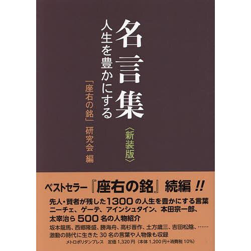 名言集 人生を豊かにする 新装版/「座右の銘」研究会