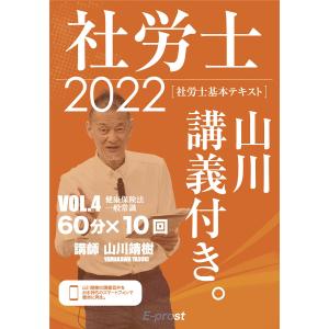 社労士山川講義付き。 社労士基本テキスト VOL.4(2022)/山川靖樹