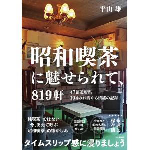 昭和喫茶に魅せられて、819軒 47都道府県104のお店から情緒の記録/平山雄/旅行｜bookfan