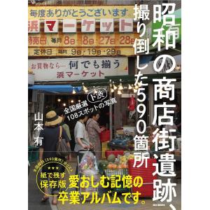 昭和の商店街遺跡、撮り倒した590箇所 全国厳選108スポットの〈ド渋〉写真/山本有/旅行｜bookfan