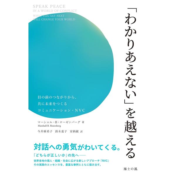 「わかりあえない」を越える 目の前のつながりから、共に未来をつくるコミュニケーション・NVC/マーシ...
