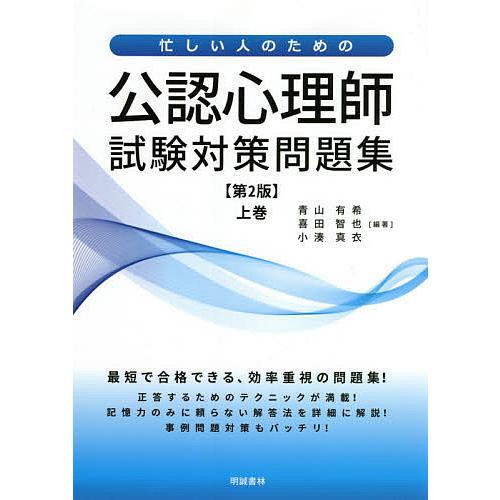 忙しい人のための公認心理師試験対策問題集 上巻/青山有希/喜田智也/小湊真衣