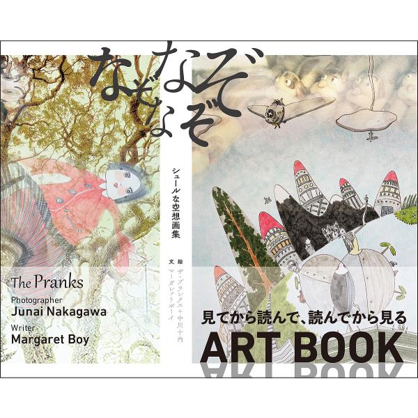 なぞなぞなぞ シュールな空想画集/ザ・プランクス/中川十内/マーガレットボーイ