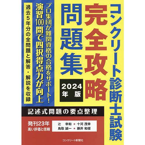 コンクリート診断士試験完全攻略問題集 2024年版/辻幸和/十河茂幸/鳥取誠一