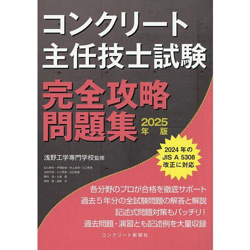 コンクリート主任技士試験完全攻略問題集 2025年版/浅野工学専門学校/コンクリート主任技士・技士完...