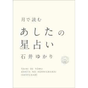 月で読むあしたの星占い/石井ゆかり｜bookfanプレミアム