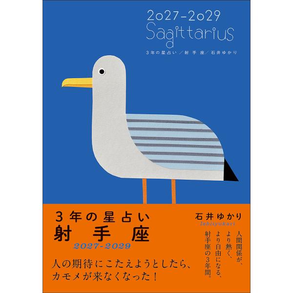 〔予約〕3年の星占い 射手座 2027年-2029年/石井ゆかり