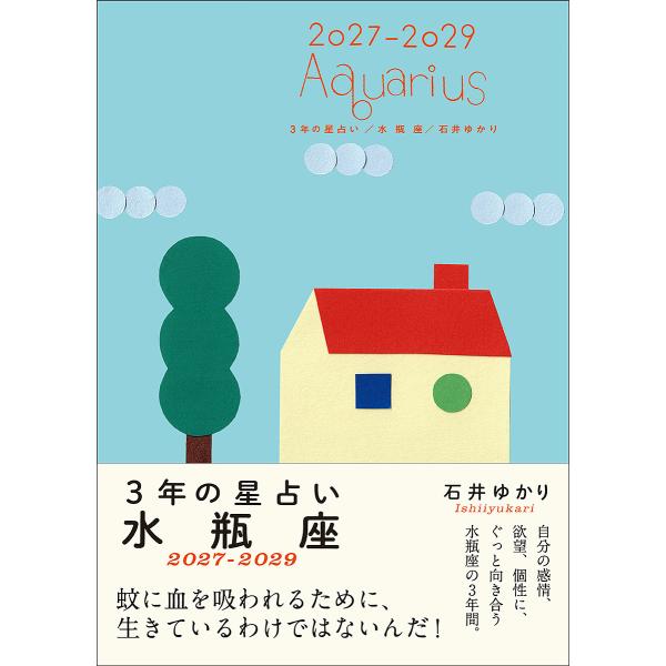 〔予約〕3年の星占い 水瓶座 2027年-2029年/石井ゆかり