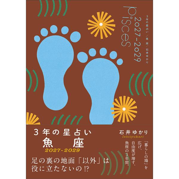 〔予約〕3年の星占い 魚座 2027年-2029年/石井ゆかり