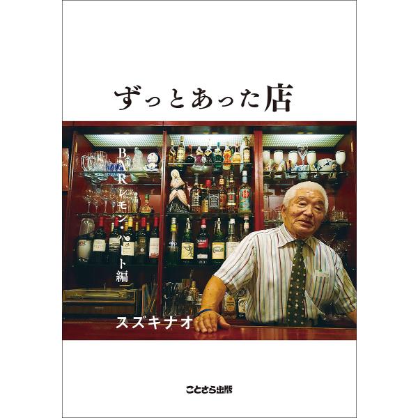 ずっとあった店 BARレモン・ハート編/スズキナオ