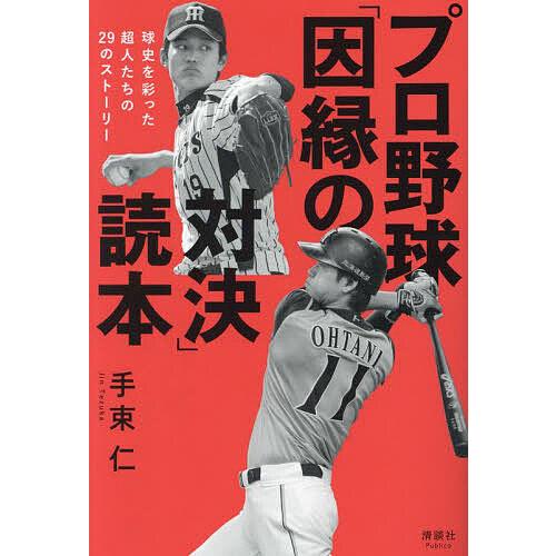 プロ野球「因縁の対決」読本 球史を彩った超人たちの29のストーリー/手束仁