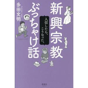 新興宗教ぶっちゃけ話 入信したら、こうなった。/多田文明