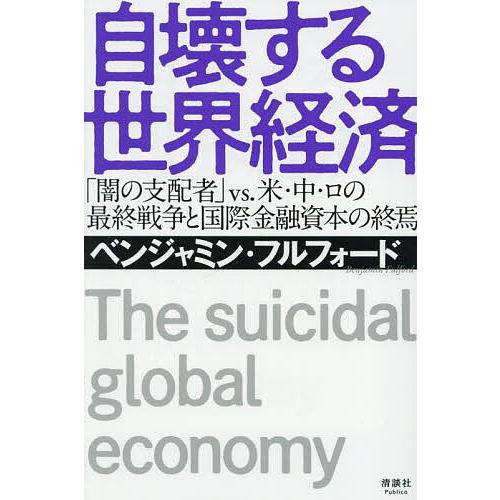 自壊する世界経済 「闇の支配者」vs.米・中・ロの最終戦争と国際金融資本の終焉/ベンジャミン・フルフ...