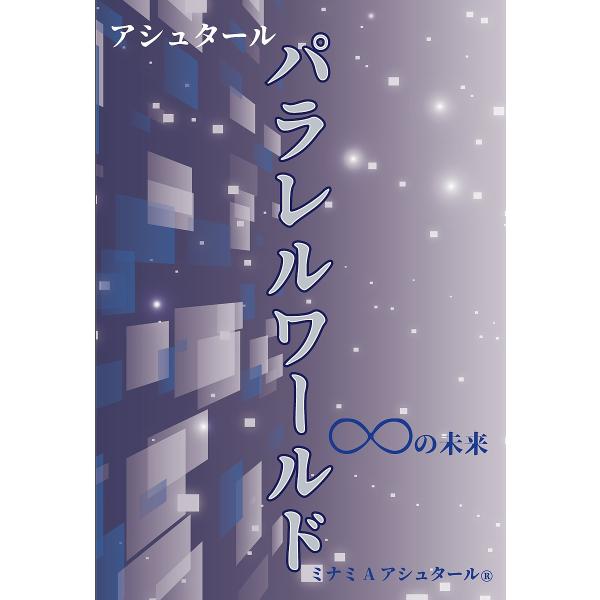 アシュタールパラレルワールド ∞の未来/ミナミAアシュタール