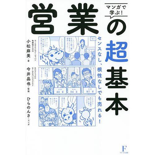 マンガで学ぶ!営業の超基本 センスなし、根性なしでも売れる!/小松麻美/今井晶也/ひらのんさ