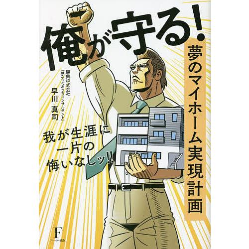 俺が守る! 夢のマイホーム実現計画 我が生涯に一片の悔いなしッ!/早川真司