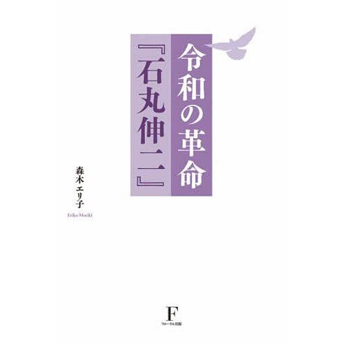 令和の革命『石丸伸二』/森木エリ子