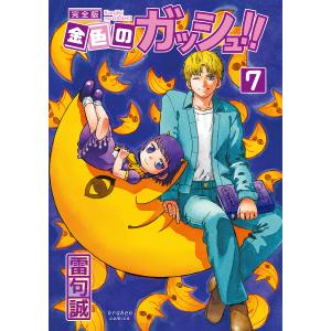 新品 / 金色のガッシュ!! 完全版(1-16巻 全巻) 全巻セット : 漫画全巻