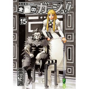 新品 / 金色のガッシュ!! 完全版(1-16巻 全巻) + 20周年記念オリジナル