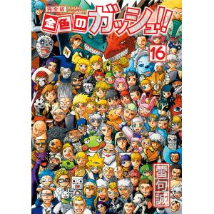 新品 / 金色のガッシュ!! 完全版(1-16巻 全巻) 全巻セット : 漫画全巻