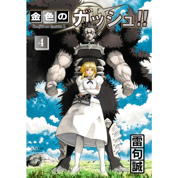 金色のガッシュ!!2 4/雷句誠