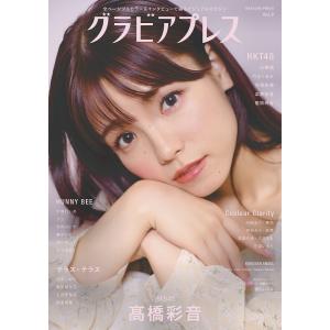 グラビアプレス VOL.9の商品画像