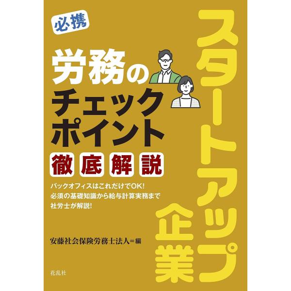 必携スタートアップ企業労務のチェックポイント徹底解説/安藤社会保険労務士法人