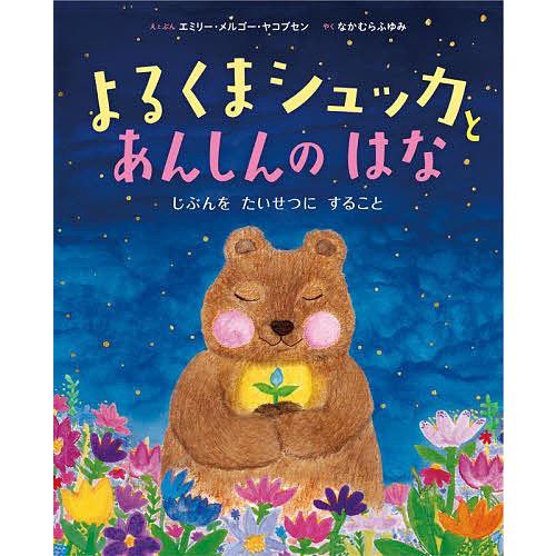 よるくまシュッカとあんしんのはな じぶんをたいせつにすること/エミリー・メルゴー・ヤコブセン/とぶん...