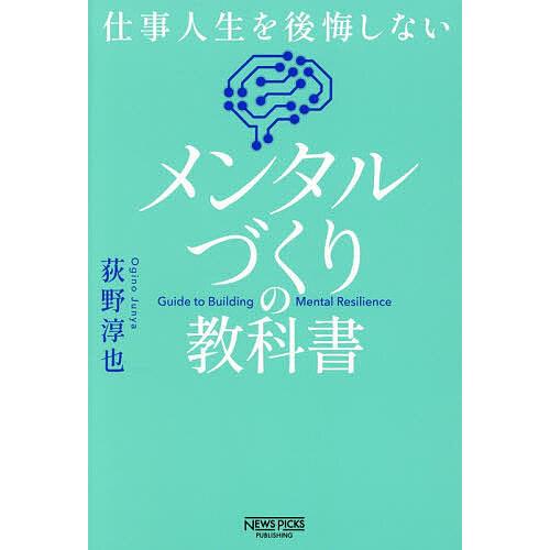 メンタルづくりの教科書 仕事人生を後悔しない/荻野淳也