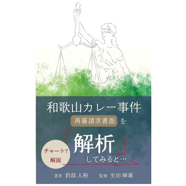 和歌山カレー事件再審請求書面を「解析」してみると… チャートで解説/釣部人裕/生田暉雄