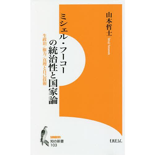 ミシェル・フーコーの統治性と国家論 生政治/権力/真理と自己技術 山本哲士著作撰 3/山本哲士