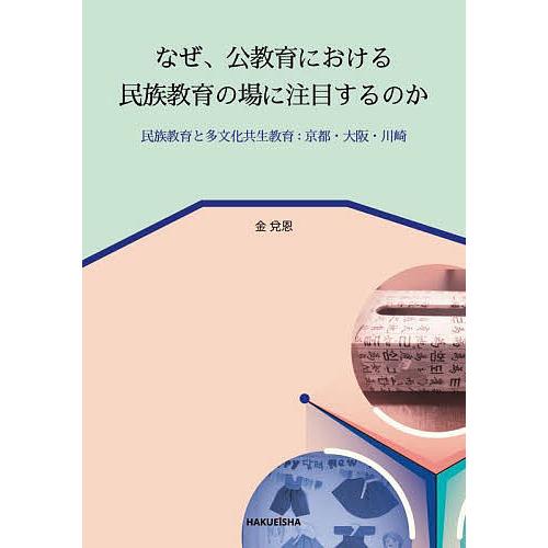 なぜ、公教育における民族教育の場に注目するのか 民族教育と多文化共生教育:京都・大阪・川崎/金兌恩