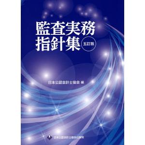 監査実務指針集/日本公認会計士協会｜bookfan