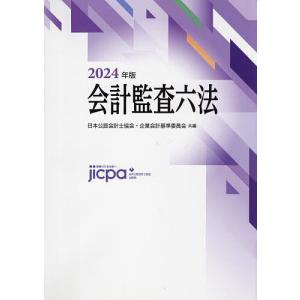 会計監査六法 2024年版/日本公認会計士協会/企業会計基準委員会｜bookfanプレミアム