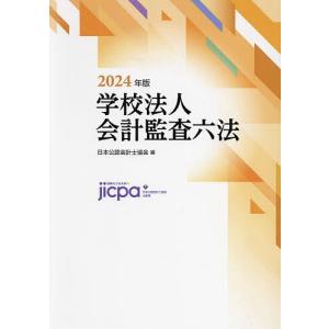 学校法人会計監査六法 2024年版/日本公認会計士協会｜bookfanプレミアム