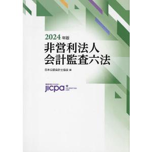 非営利法人会計監査六法 2024年版/日本公認会計士協会｜bookfan