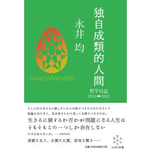独自成類的人間 哲学日記2014-2021