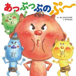 あっぷっぷのぷ〜 あいはらひろゆき すずきまみ 子供 絵本の高価買取価格
