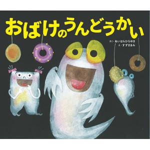 おばけのおつかい/西平あかね : bookfanプレミアム - 通販 - Yahoo