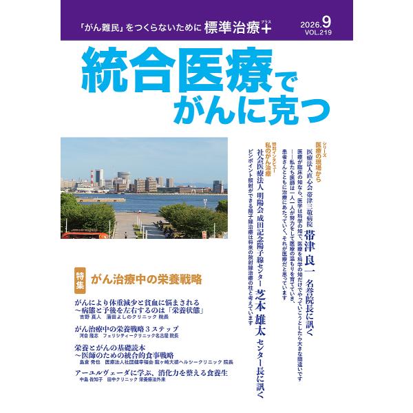 統合医療でがんに克つ VOL.219(2026.9)/点滴療法研究会/協力蓮見国際研究財団