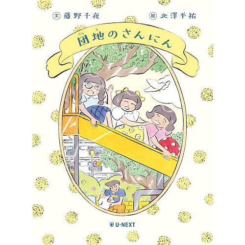 団地のさんにん/藤野千夜/北澤平祐