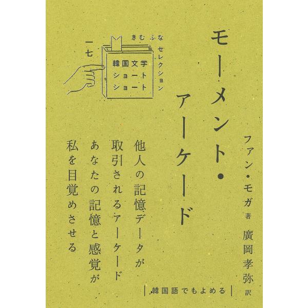 モーメント・アーケード/ファンモガ/廣岡孝弥
