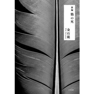 新編鴉の死/金石範
