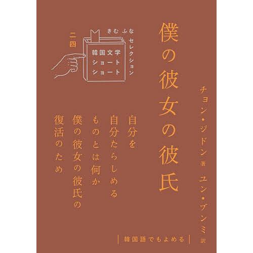 僕の彼女の彼氏/チョンジドン/ユンブンミ