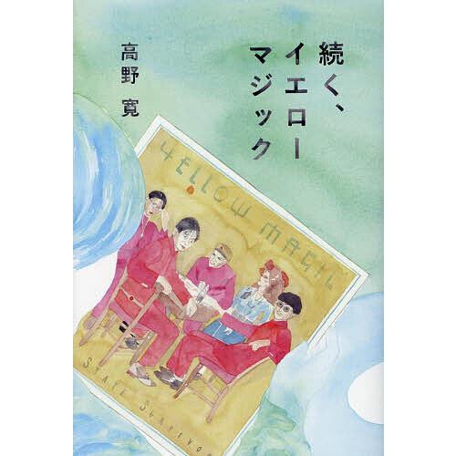 続く、イエローマジック/高野寛