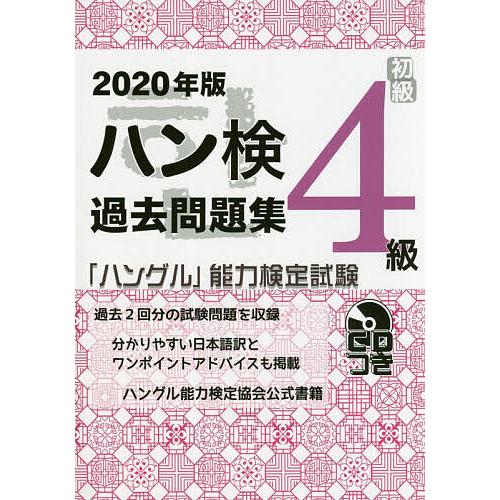 ハン検過去問題集4級 「ハングル」能力検定試験 2020年版