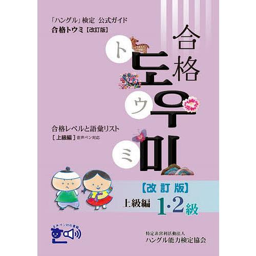 「ハングル」検定公式ガイド合格トウミ 合格レベルと語彙リスト 上級編